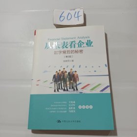 从报表看企业——数字背后的秘密（第3版）