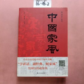 中国家风