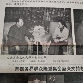 新闻照片1972年12月30日刊1-2版生日报 报纸头版毛泽东像 毛主席会见阮氏萍外长照片 毛主席和阮文广大师握手合影 首都各界群众隆重集会支持越南抗美救国周恩来、江青、叶剑英、张春桥、姚文元、李先念、纪登奎、李德生、汪东兴、王洪文、徐向前、姬鹏飞、耿飚、吴德、方毅出席大会合影 中国和达荷美恢复外交