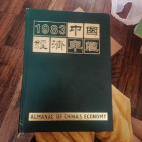 1983中国经济年鉴