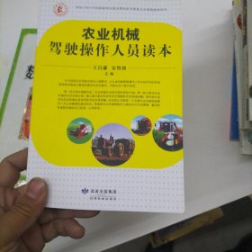 农业机械驾驶操作人员读本