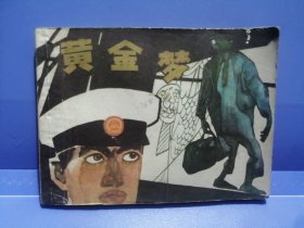 黄金梦（1984年7月一版一印）稀缺本