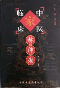 中醫(yī)臨床林沛湘