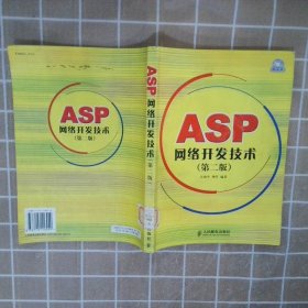 ASP网络开发技术第二版汪晓平 钟军9787115116949