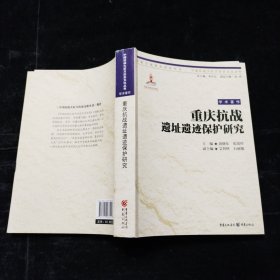 重庆抗战遗址遗迹保护研究