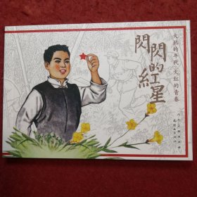 连环画《闪闪的红星》关庆留绘画， 连环画出版社， 人民美术出 版社  ， 一版一印 ，火红的年代 ，火红的青春。