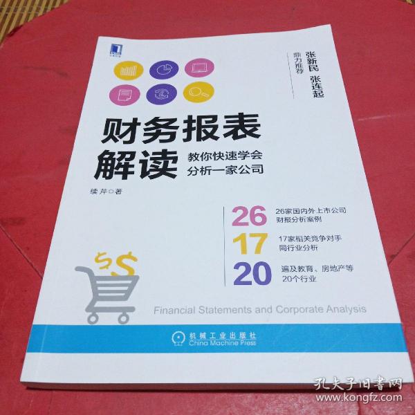 财务报表解读:教你快速学会分析一家公司