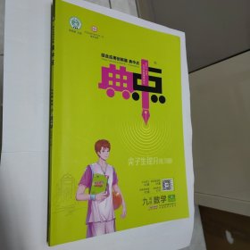 典中点 九年级数学上 配苏科版