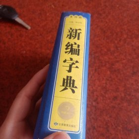 开心辞书工具书 多功能新编字典（新课标学生专用辞书）