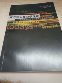 西方音乐社会学现状：近代音乐的听赏和当代社会的音乐问题《签赠本》