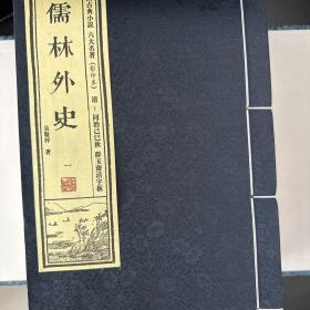 中国古典小说六大名著（影印版）：儒林外史（套装1-12册）