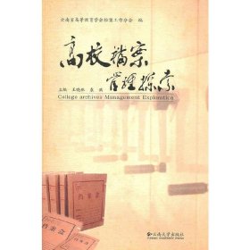 高校檔案管理探索王曉珠，袁洪　主編云南大學(xué)出版社9787548205487全新正版