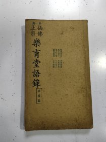 《 乐育堂语录》四卷全，第一期，一厚册