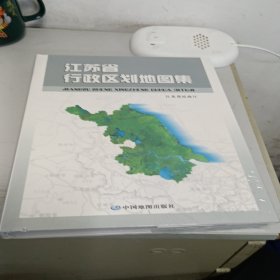 江苏省行政区划地图集