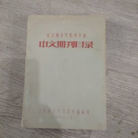 中文期刊目录，1959年6月，(油印本)