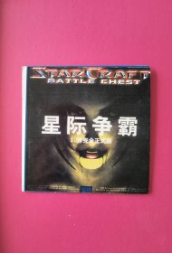 游戏软件：星际争霸（1.08完全正式版，原包装，全新）