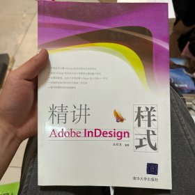 精讲Adobe InDesign样式