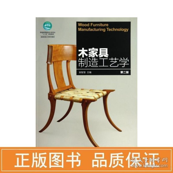 普通高等教育设计类专业“十二五”规划教材·家具制造工艺系列教材：木家具制造工艺学（第2版）