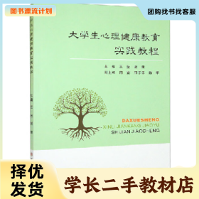 /学长二手/大学生心理健康教育实践教程9787567239890/择优发货/