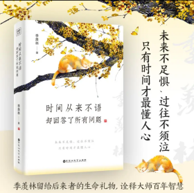 时间从来不语，却回答了所有问题（文学大师季羡林百岁人生的智慧精粹，未来不足惧，过往不须泣。金庸、贾平凹、白岩松、林青霞等推荐）