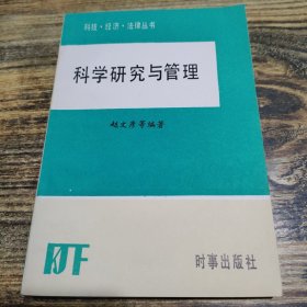 科学研究与管理
