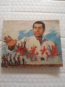 连环画，金光大道（上集）