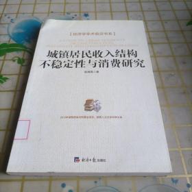 经济学学术前沿书系：城镇居民收入结构不稳定性与消费研究