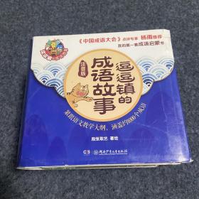 逗逗镇的成语故事（注音版）给孩子的成语启蒙书 29册合售