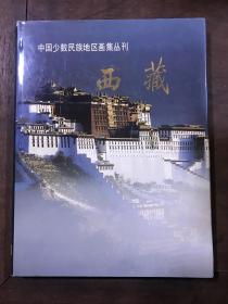 中国少数民族地区画集丛刊— —西藏