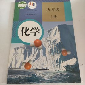 化学.九年级 上册 下册