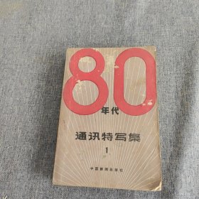 80年代通讯特写集