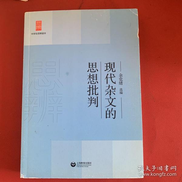 中学生思辨读本：现代杂文的思想批判