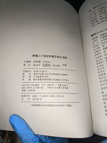新编二十世纪外国文学大词典