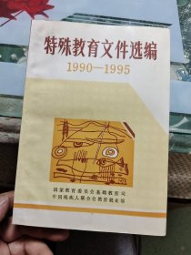 特殊教育文件选编 1990-1995 F