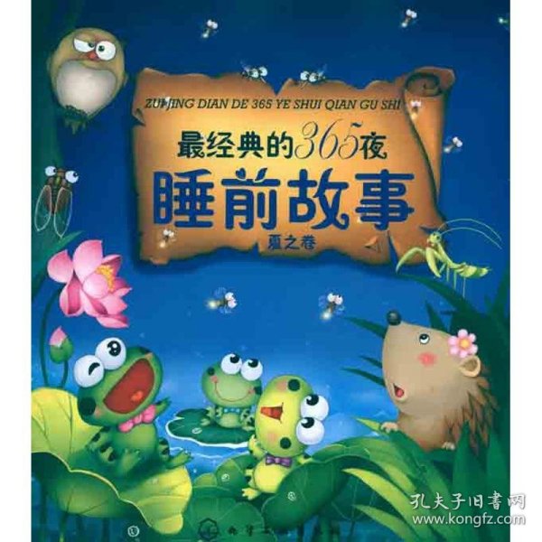 最经典的365夜睡前故事·夏之卷刘洪霞9787122082138