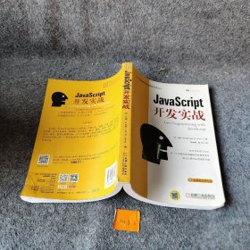 JavaScript开发实战孙晓青 周伟  译