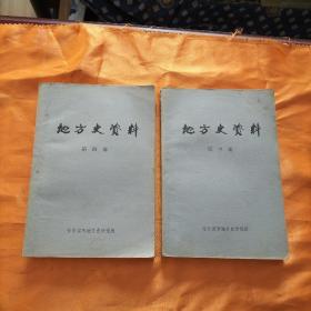 地方史资料（第三辑、第四辑）两本合售