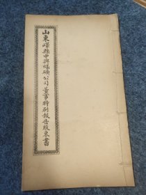 稀见山东文献：民国石印本《山东峄县中兴煤矿公司董事特别报告股东书》