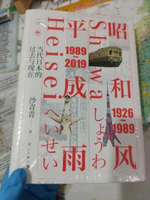 《昭和风，平成雨：当代日本的过去与现在》