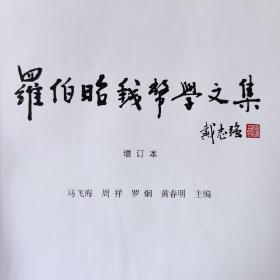 罗伯昭钱币学文集（增订本）书角有磕碰，介意者慎拍