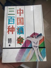 中国酒令三百种（本书收入历代酒令三百种之多，有猜拳、骰子、筹子、口头文字、射覆等几大部分