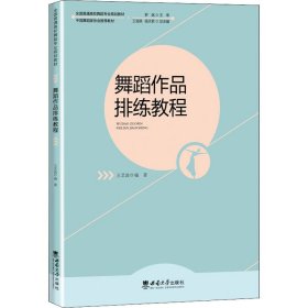 舞蹈作品排练教程