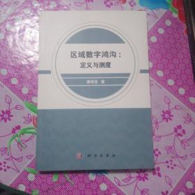 区域数字鸿沟：定义与测度