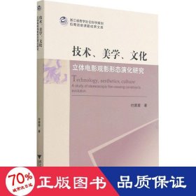 技术、美学、文化：立体电影观影形态演化研究