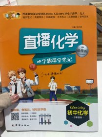 直播化学：学霸课堂笔记（动漫版 初中化学9年级全）