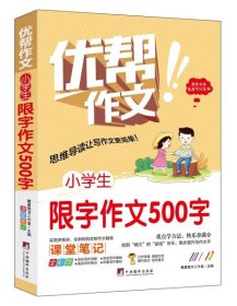 正版书优帮作文：小学生限字作文500字