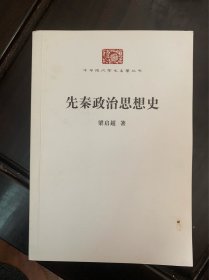 先秦政治思想史 梁启超 商务印书馆