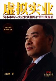虛擬實(shí)業(yè)(資本市場(chǎng)與實(shí)業(yè)相結(jié)合的實(shí)戰(zhàn)秘笈)