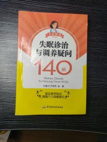 求医解惑系列丛书：失眠诊治与调养疑问140解