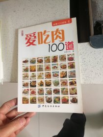 爱吃肉100道